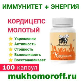 кордицепс в капсулах