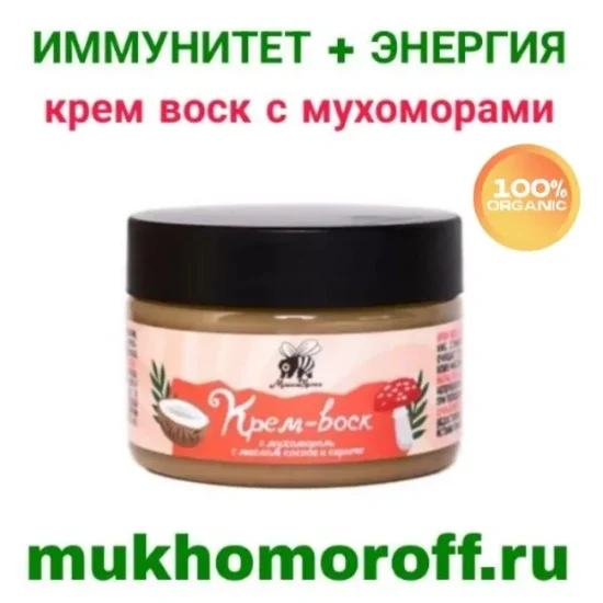 крем воск с мухомором